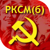 Баннер РКСМ(б) Баннер РКСМ(б)